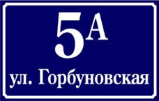 Идея бизнеса: Изготовление табличек, вывесок и домовых знаков