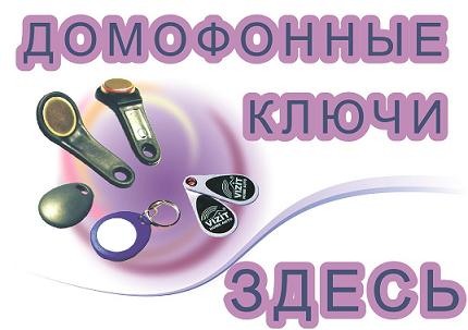 Бизнес на домофонных ключах