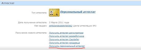 Персональный аттестат WebMoney Transfer