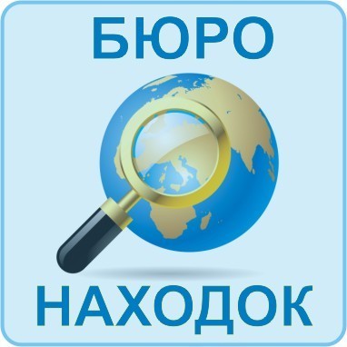 Отличный способ заработка для пенсионеров и бюджетников - Организация Бюро находок